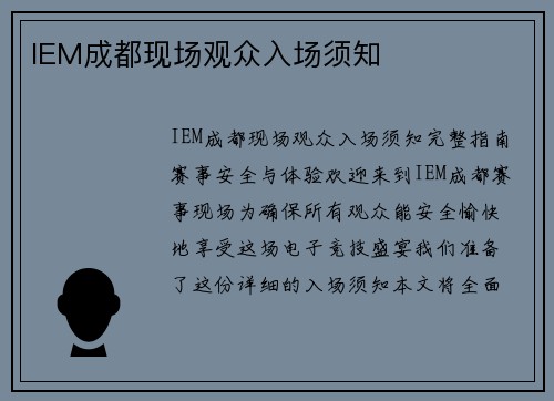 IEM成都现场观众入场须知