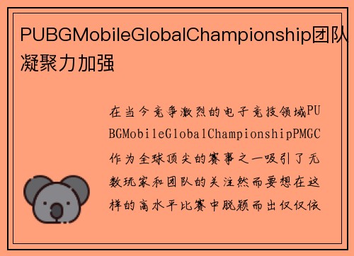 PUBGMobileGlobalChampionship团队凝聚力加强