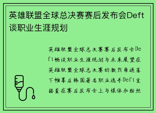 英雄联盟全球总决赛赛后发布会Deft谈职业生涯规划