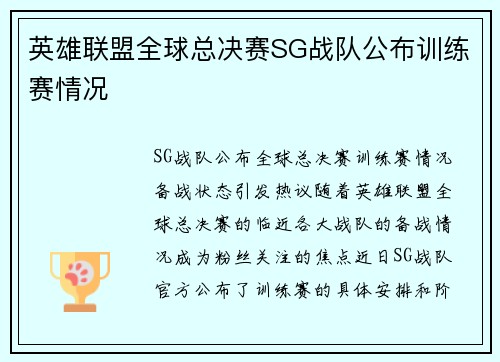 英雄联盟全球总决赛SG战队公布训练赛情况