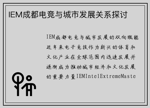 IEM成都电竞与城市发展关系探讨