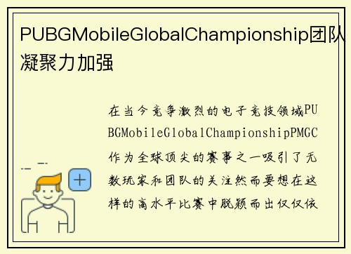 PUBGMobileGlobalChampionship团队凝聚力加强