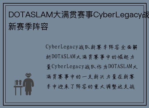 DOTASLAM大满贯赛事CyberLegacy战队新赛季阵容
