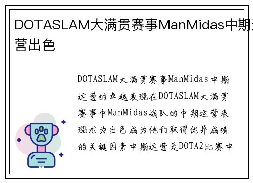 DOTASLAM大满贯赛事ManMidas中期运营出色
