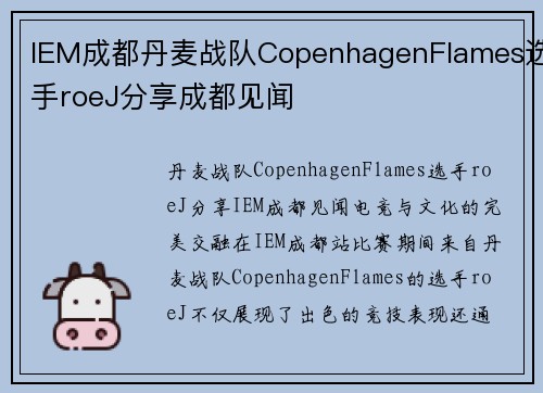 IEM成都丹麦战队CopenhagenFlames选手roeJ分享成都见闻