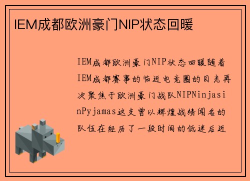 IEM成都欧洲豪门NIP状态回暖