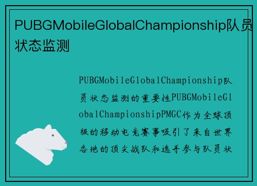 PUBGMobileGlobalChampionship队员状态监测