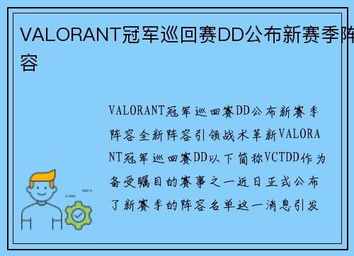 VALORANT冠军巡回赛DD公布新赛季阵容