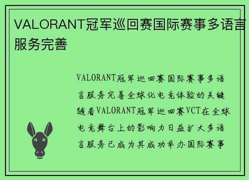 VALORANT冠军巡回赛国际赛事多语言服务完善