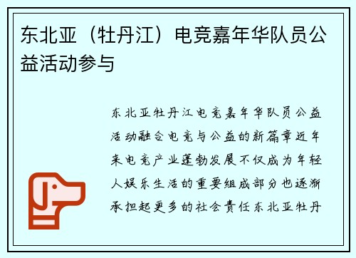 东北亚（牡丹江）电竞嘉年华队员公益活动参与
