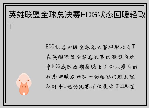 英雄联盟全球总决赛EDG状态回暖轻取T