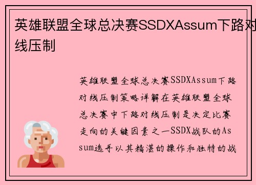 英雄联盟全球总决赛SSDXAssum下路对线压制