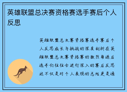 英雄联盟总决赛资格赛选手赛后个人反思