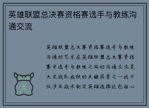 英雄联盟总决赛资格赛选手与教练沟通交流