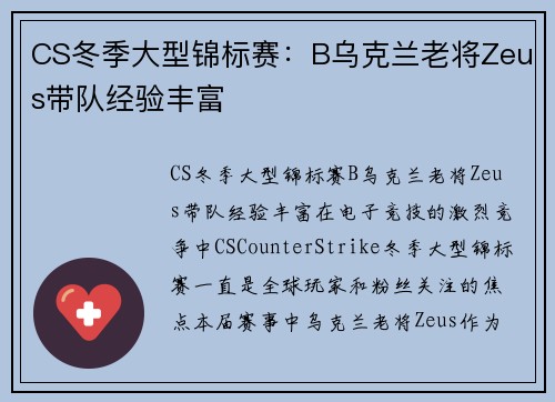 CS冬季大型锦标赛：B乌克兰老将Zeus带队经验丰富