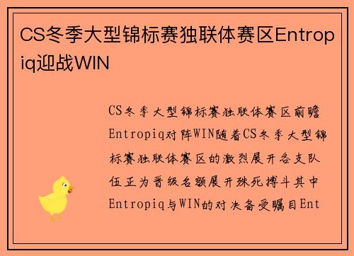 CS冬季大型锦标赛独联体赛区Entropiq迎战WIN