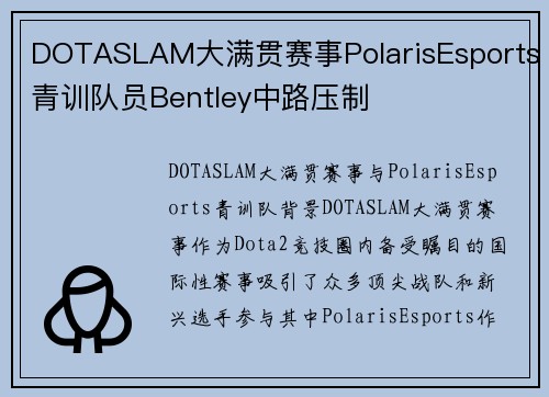 DOTASLAM大满贯赛事PolarisEsports青训队员Bentley中路压制