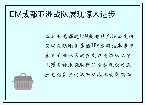 IEM成都亚洲战队展现惊人进步