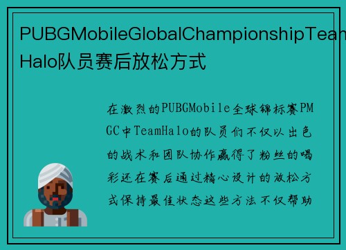 PUBGMobileGlobalChampionshipTeamHalo队员赛后放松方式