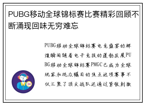 PUBG移动全球锦标赛比赛精彩回顾不断涌现回味无穷难忘