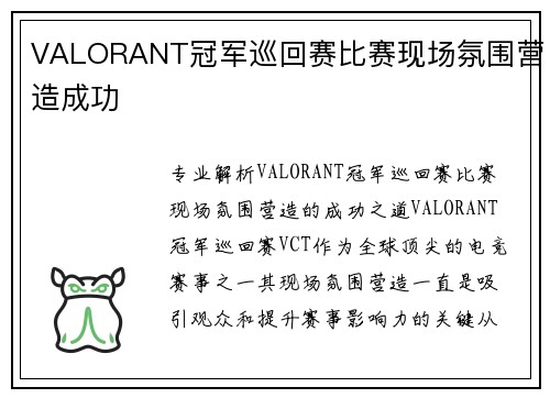 VALORANT冠军巡回赛比赛现场氛围营造成功