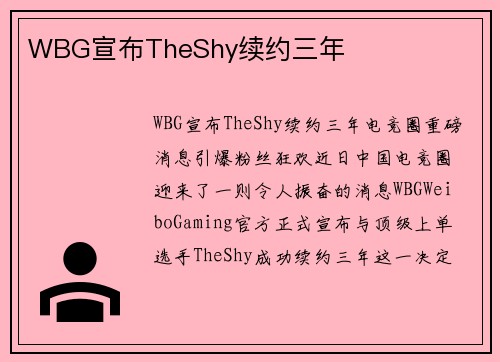 WBG宣布TheShy续约三年