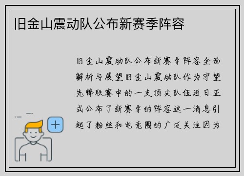 旧金山震动队公布新赛季阵容