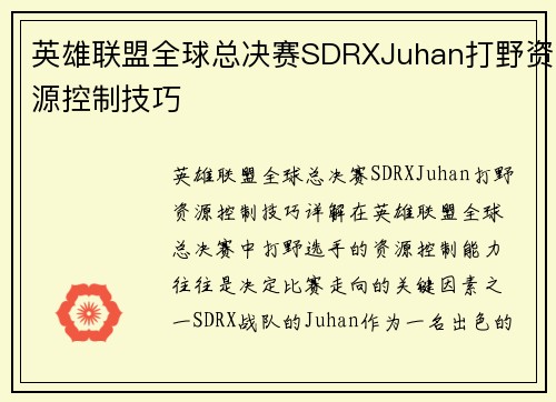 英雄联盟全球总决赛SDRXJuhan打野资源控制技巧