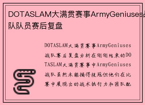 DOTASLAM大满贯赛事ArmyGeniuses战队队员赛后复盘